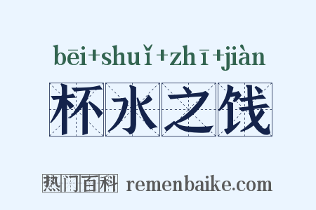 杯水之饯是什么意思的图片